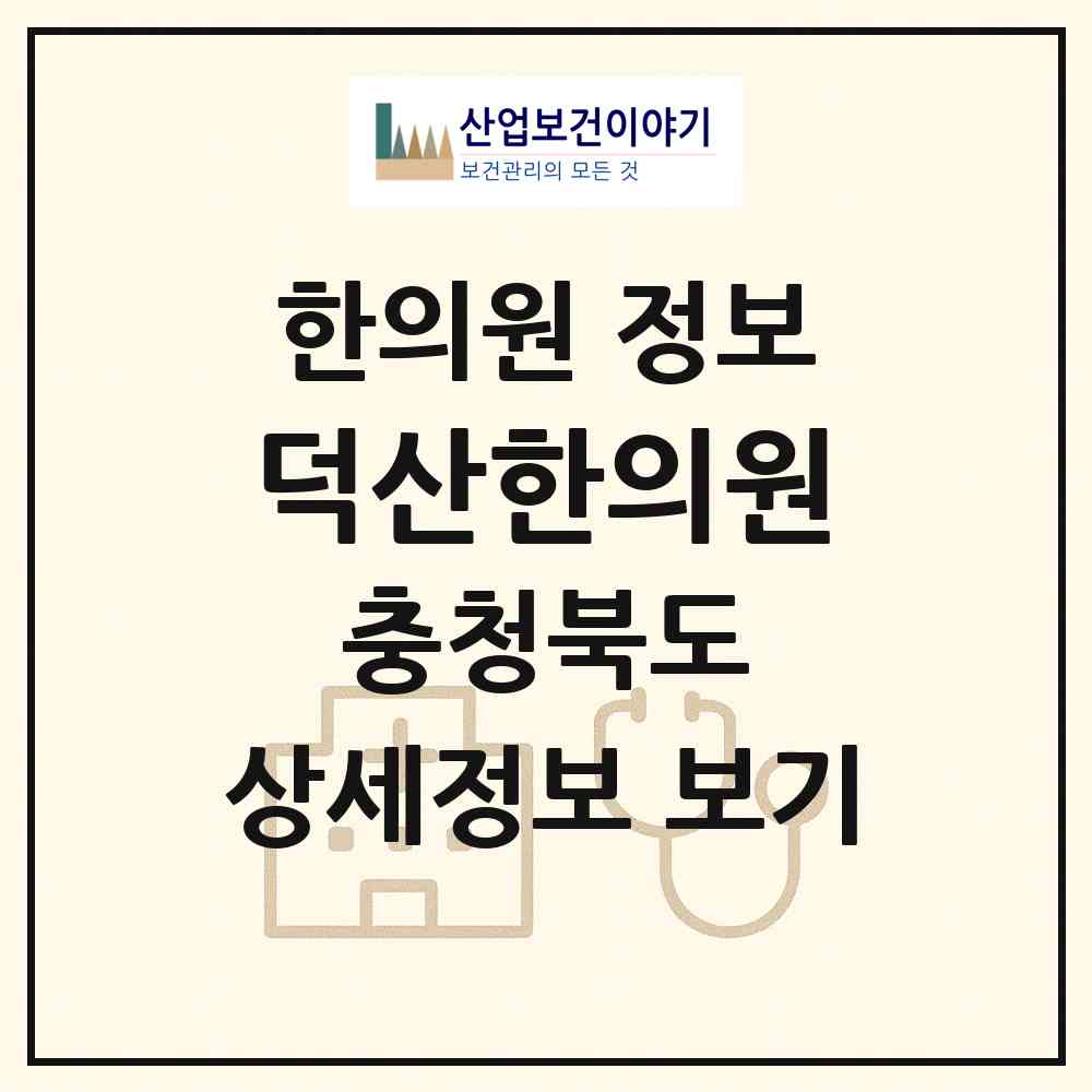 2026 덕산한의원 (충주시 성내.충인동)|한의원|요양기관 정보