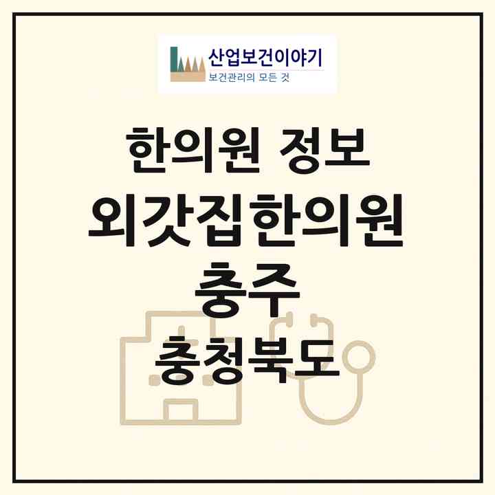 2026 외갓집한의원 충주 (충주시 성내.충인동)|한의원|요양기관 정보