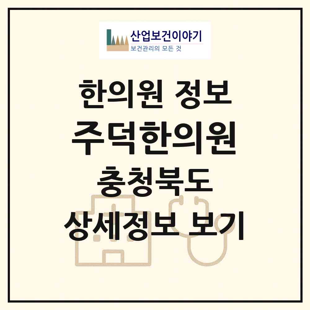 2026 주덕한의원 (충주시 주덕읍)|한의원|요양기관 정보