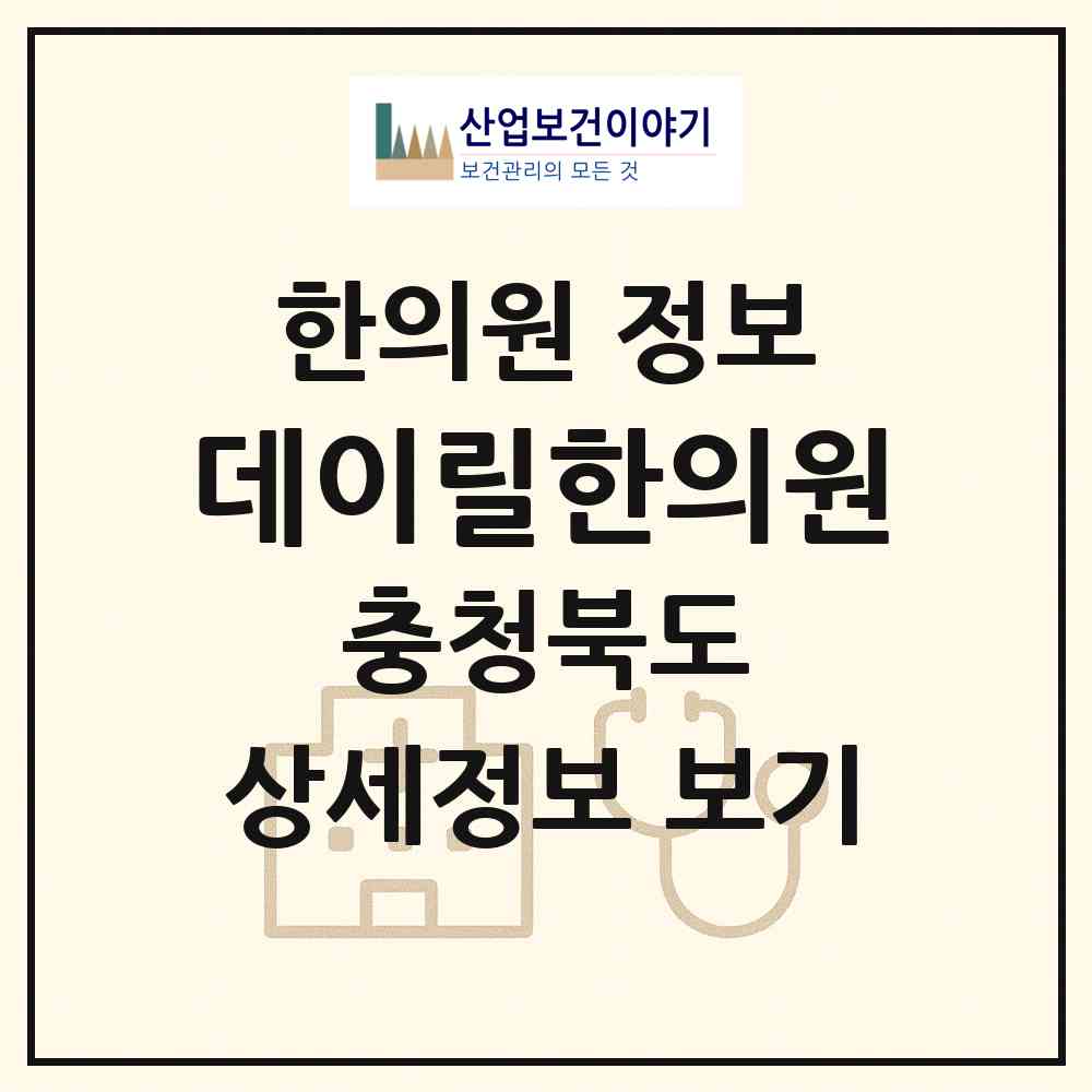 2026 데이릴한의원 (청주시 가경동)|한의원|요양기관 정보