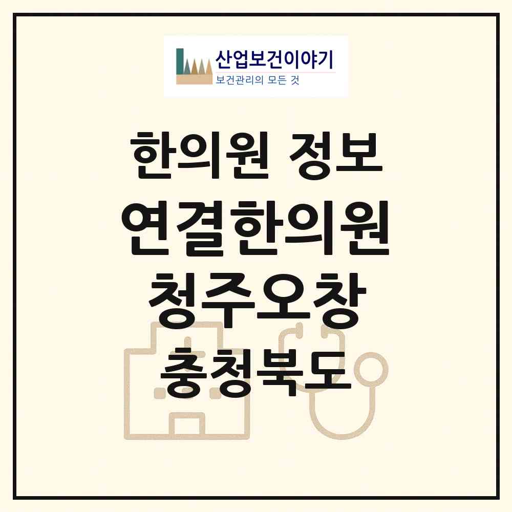 2026 연결한의원 청주오창 (청주시 오창읍)|한의원|요양기관 정보