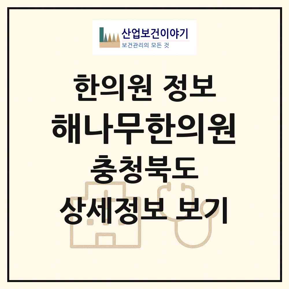 2026 해나무한의원 (청주시 분평동)|한의원|요양기관 정보