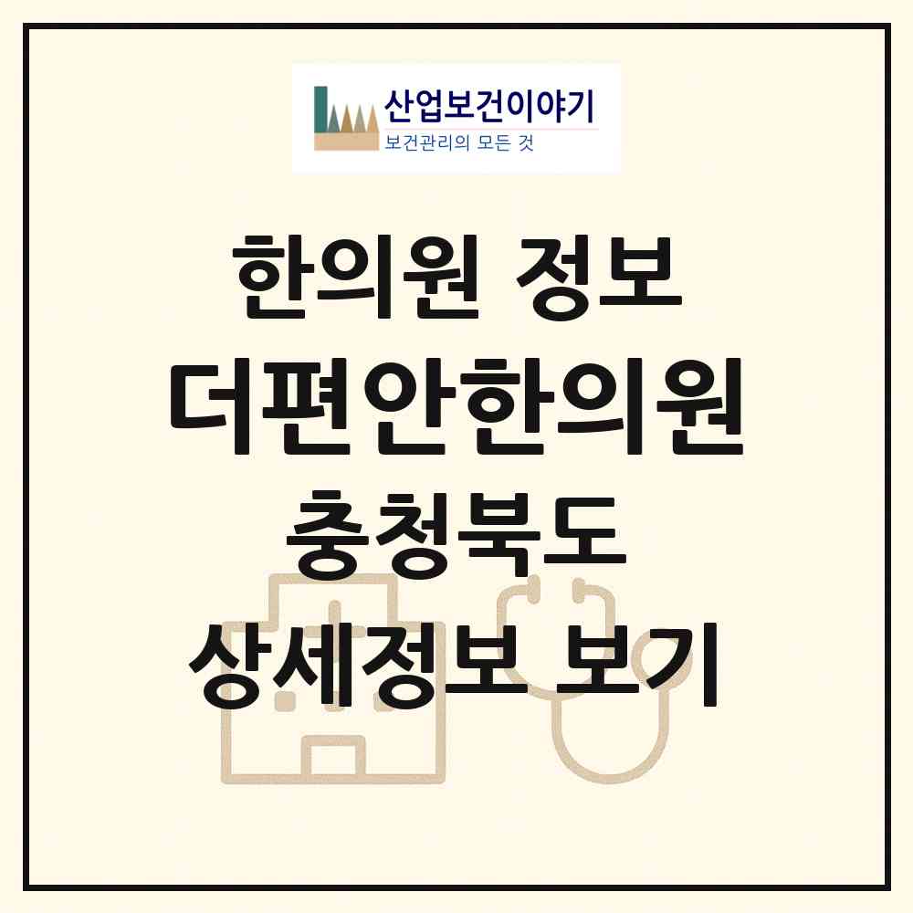 2026 더편안한의원 (충주시 중앙탑면)|한의원|요양기관 정보