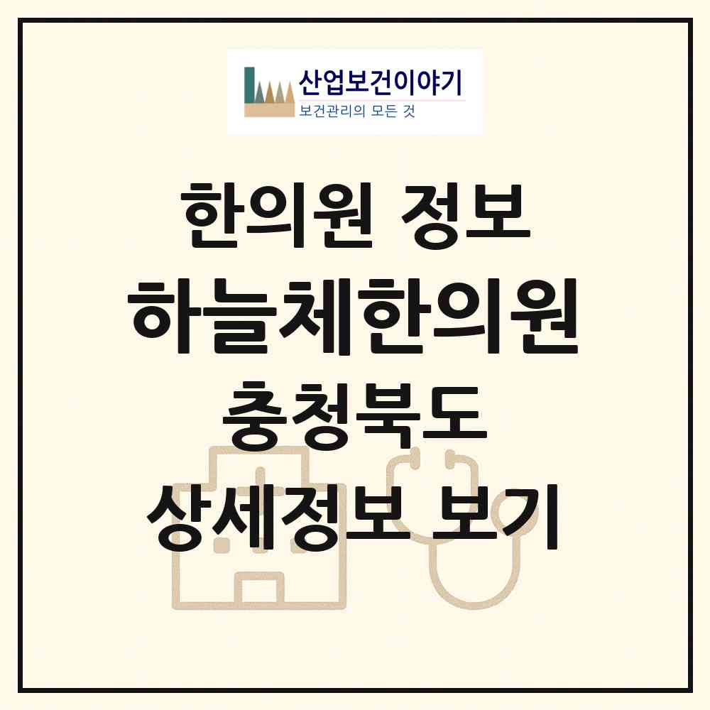 2026 하늘체한의원 (청주시 복대1동)|한의원|요양기관 정보