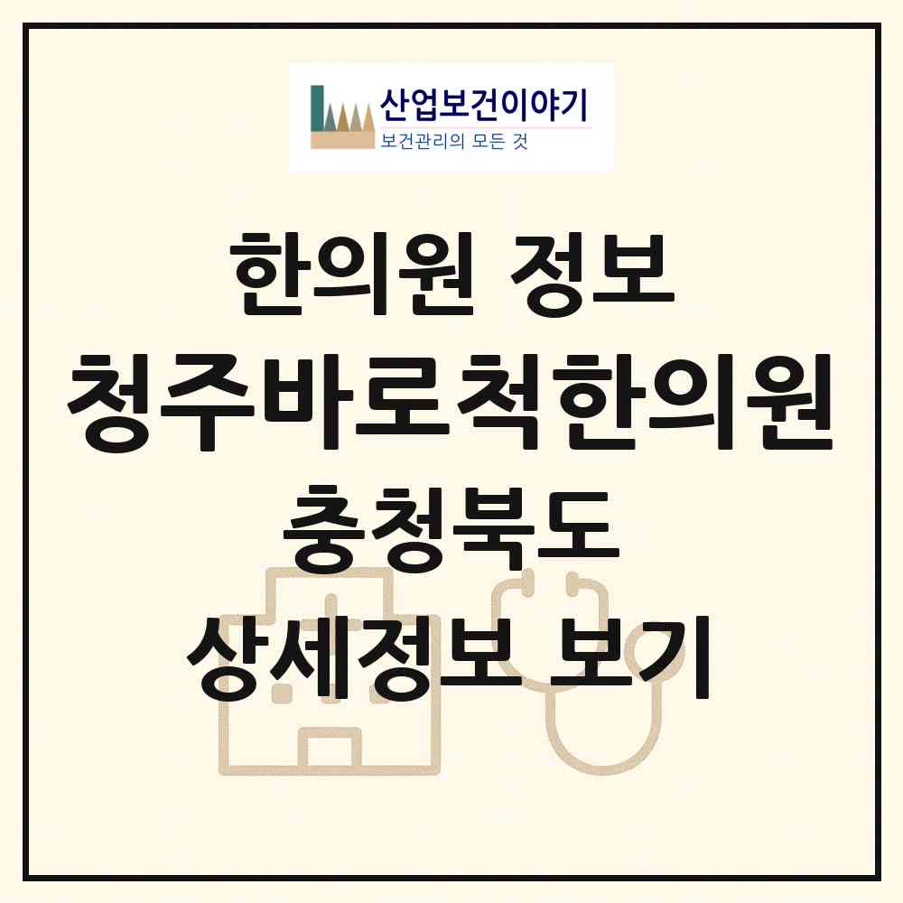2026 청주바로척한의원 (청주시 복대1동)|한의원|요양기관 정보