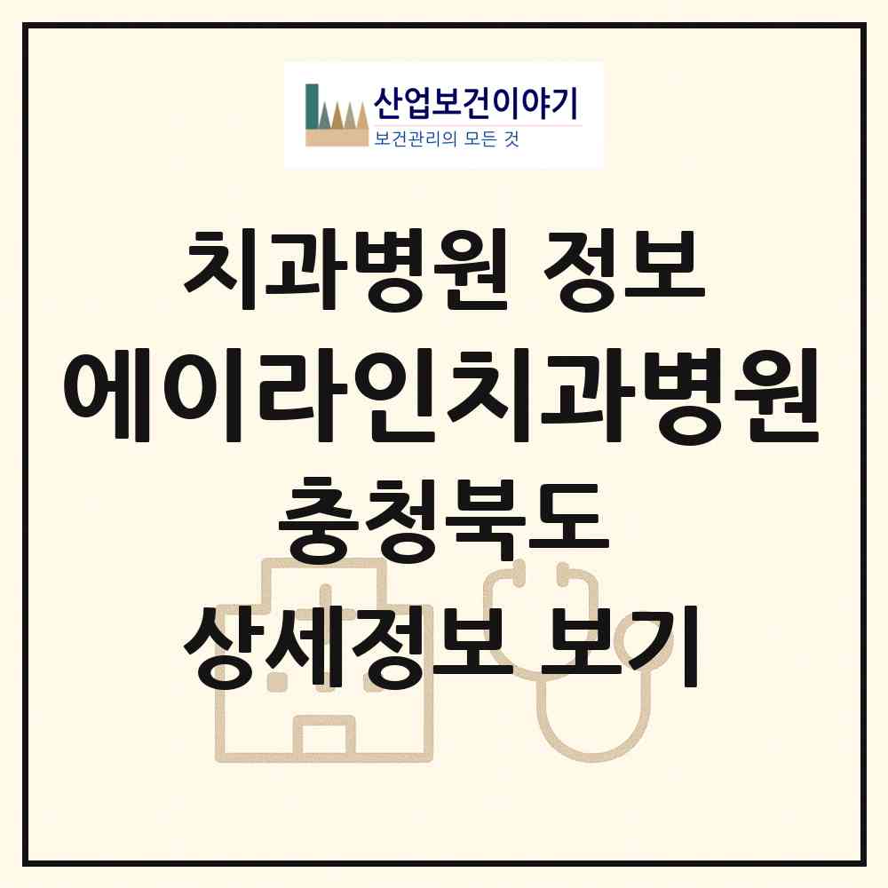 2026 에이라인치과병원 (청주시 강서1동)|치과병원|요양기관 정보