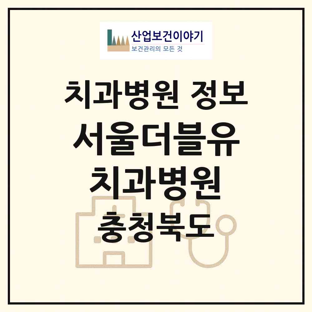 2026 서울더블유치과병원 (충주시 봉방동)|치과병원|요양기관 정보