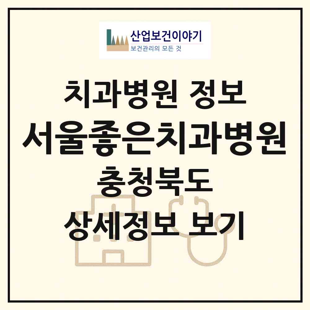 2026 서울좋은치과병원 (청주시 봉명2.송정동)|치과병원|요양기관 정보