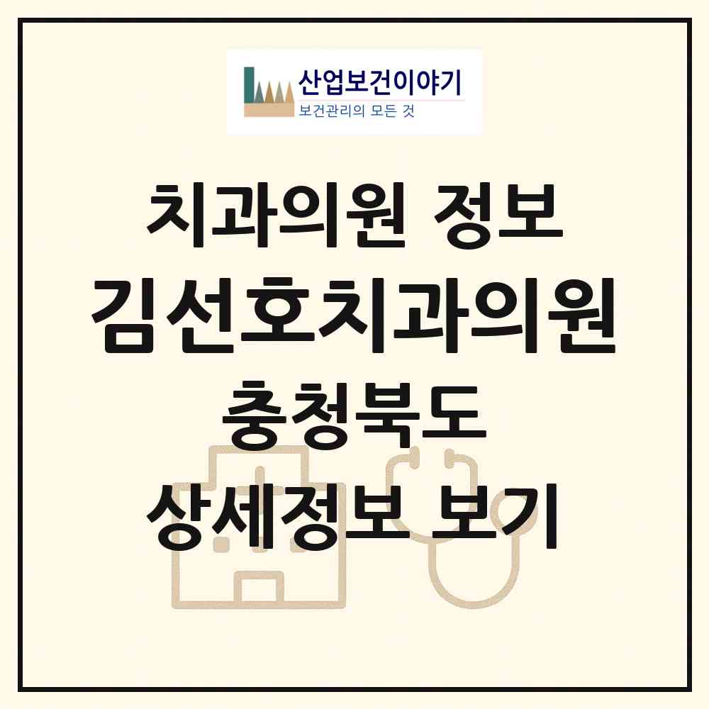 2026 김선호치과의원 (청주시 성화.개신.죽림동)|치과의원|요양기관 정보