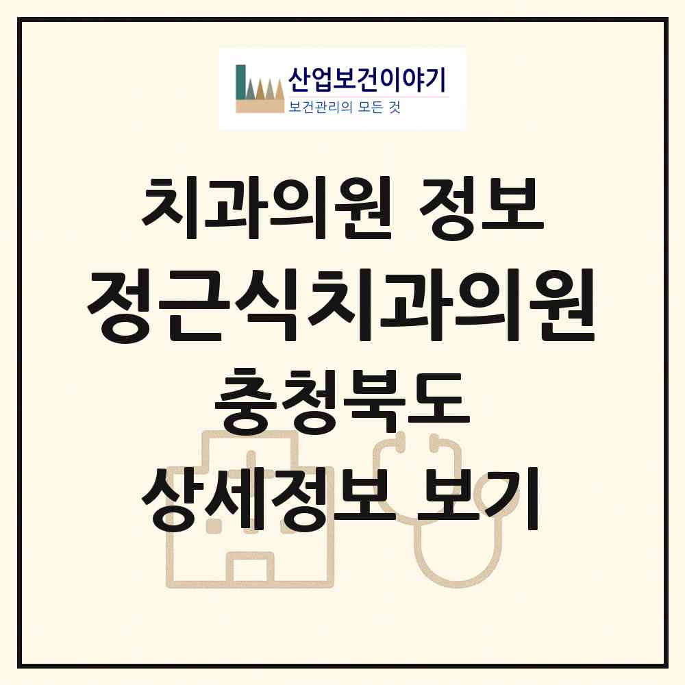 2026 정근식치과의원 (옥천군 옥천읍)|치과의원|요양기관 정보