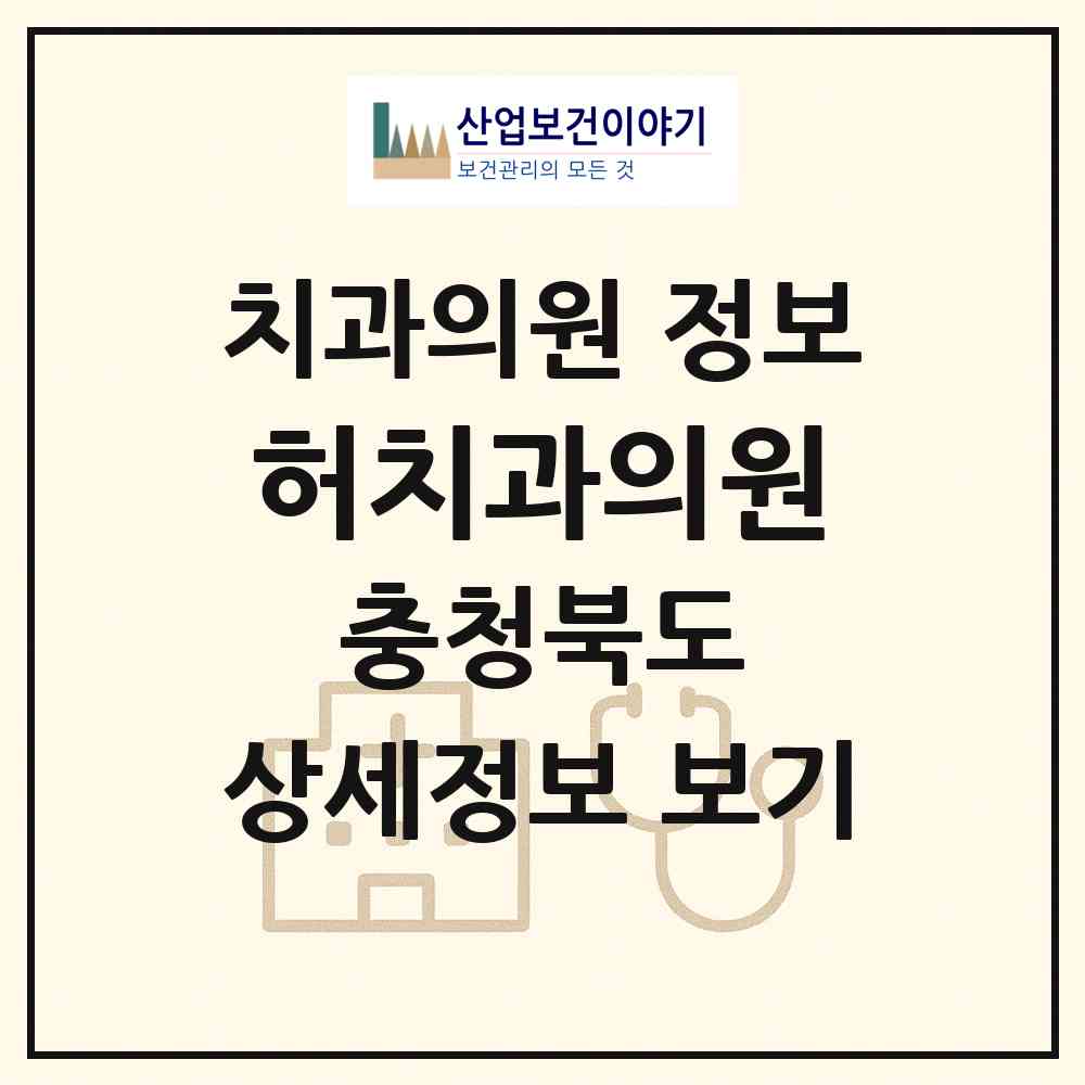 2026 허치과의원 (영동군 영동읍)|치과의원|요양기관 정보