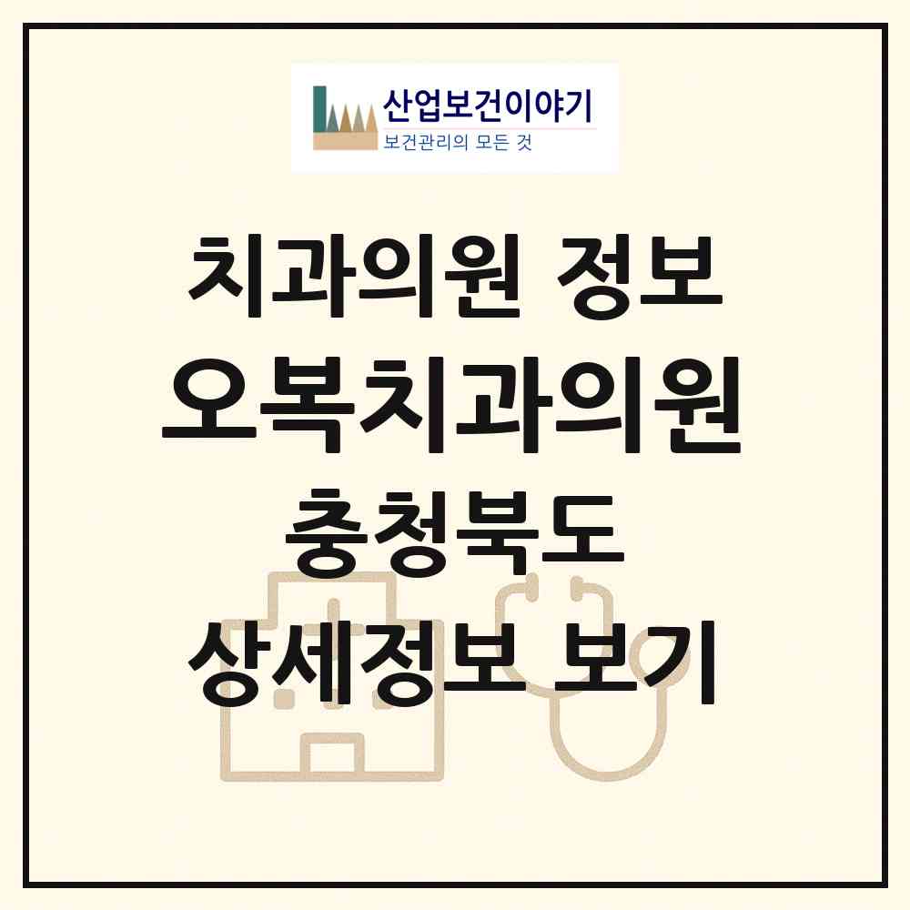 2026 오복치과의원 (청주시 복대1동)|치과의원|요양기관 정보