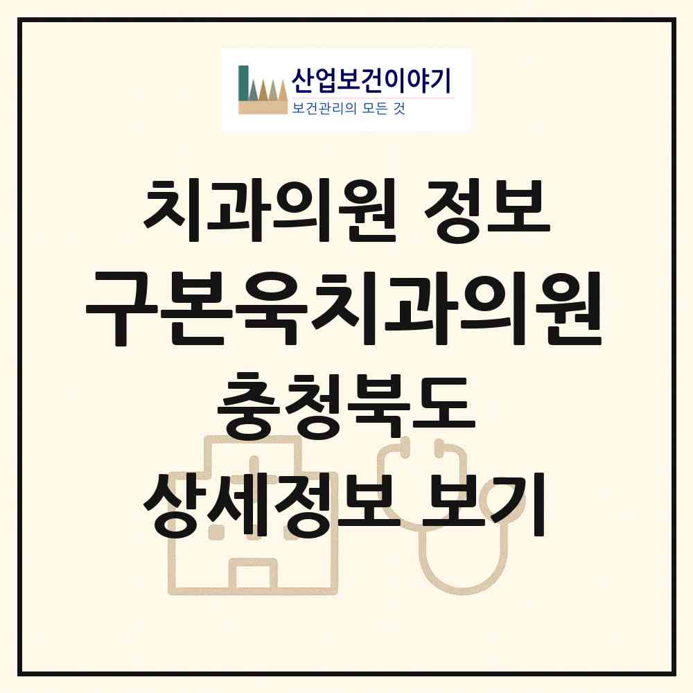 2026 구본욱치과의원 (청주시 수곡1동)|치과의원|요양기관 정보