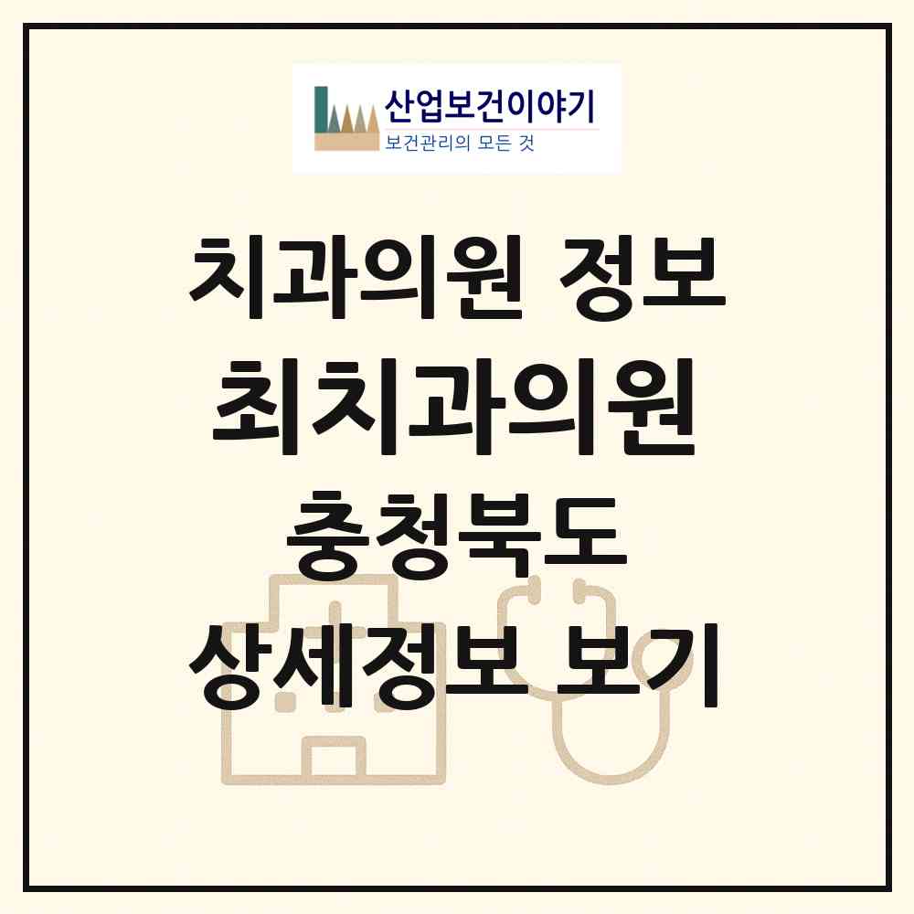 2026 최치과의원 (청주시 성화.개신.죽림동)|치과의원|요양기관 정보
