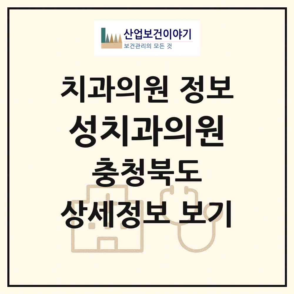 2026 성치과의원 (청주시 오창읍)|치과의원|요양기관 정보