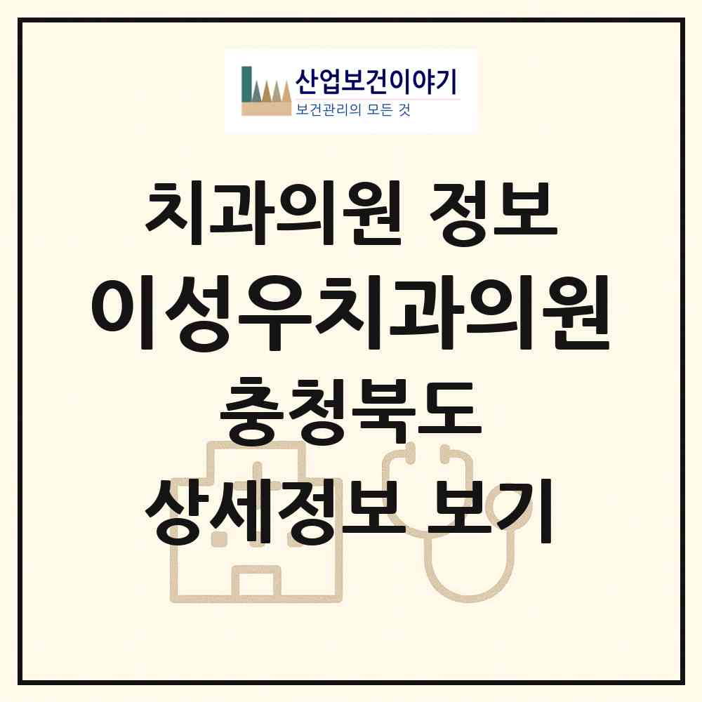 2026 이성우치과의원 (제천시 중앙동)|치과의원|요양기관 정보