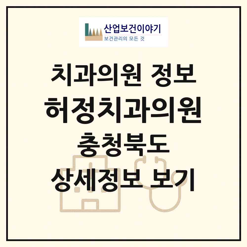 2026 허정치과의원 (청주시 성안동)|치과의원|요양기관 정보