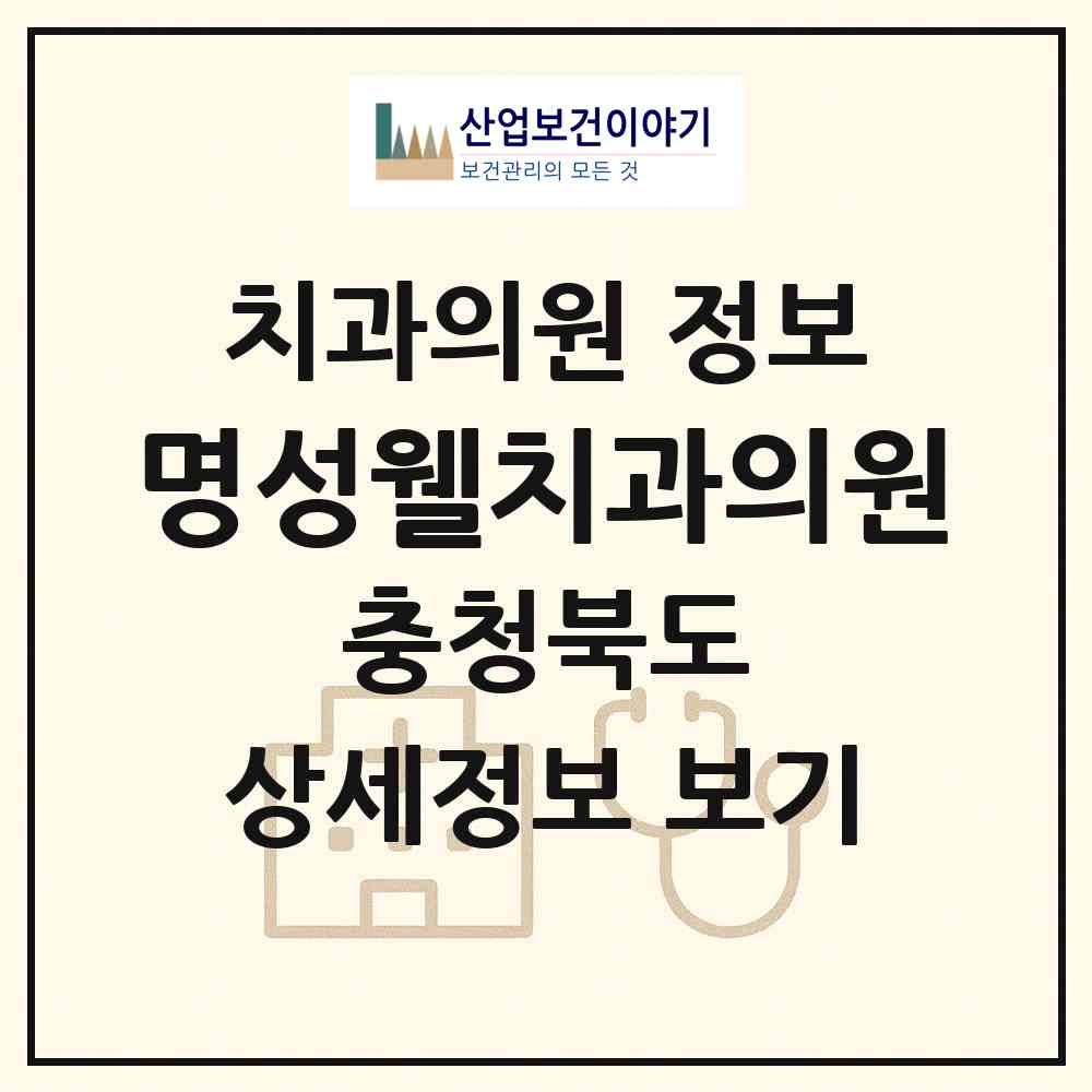 2026 명성웰치과의원 (제천시 중앙동)|치과의원|요양기관 정보