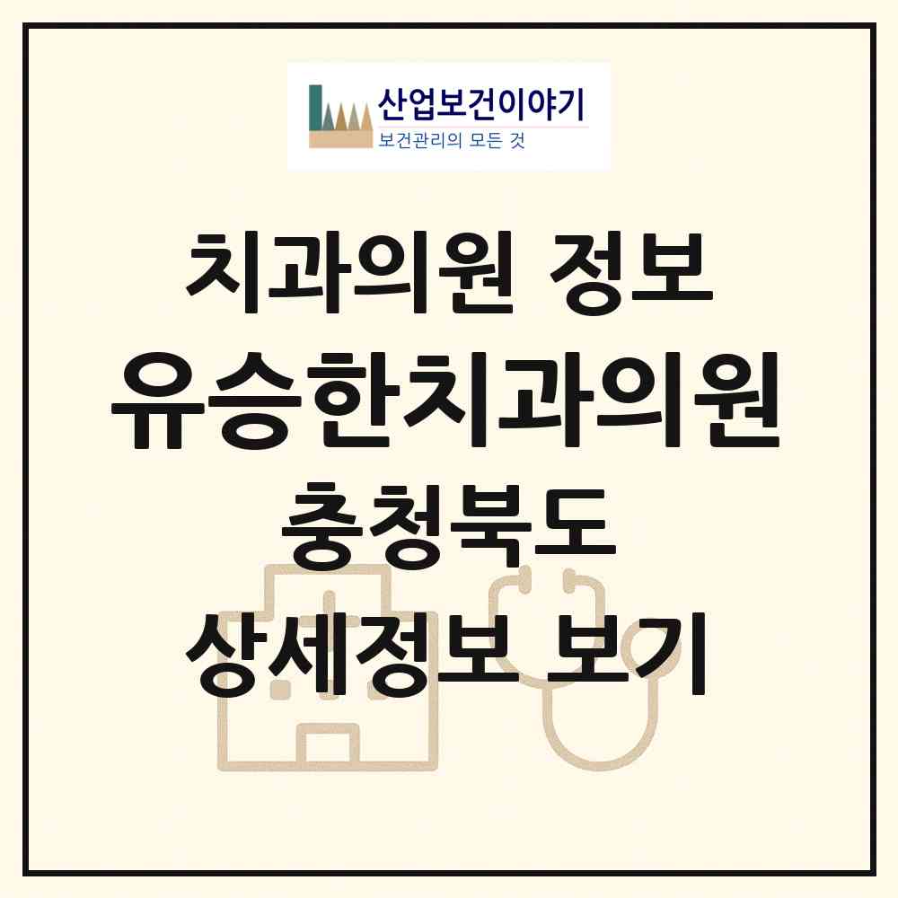 2026 유승한치과의원 (청주시 성안동)|치과의원|요양기관 정보