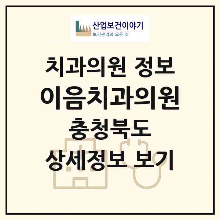 2026 이음치과의원 (청주시 성안동)|치과의원|요양기관 정보