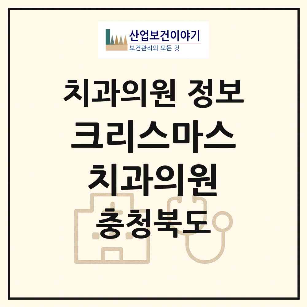2026 크리스마스치과의원 (청주시 내덕1동)|치과의원|요양기관 정보