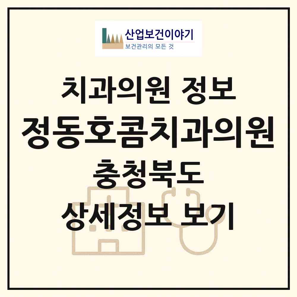 2026 정동호콤치과의원 (청주시 분평동)|치과의원|요양기관 정보