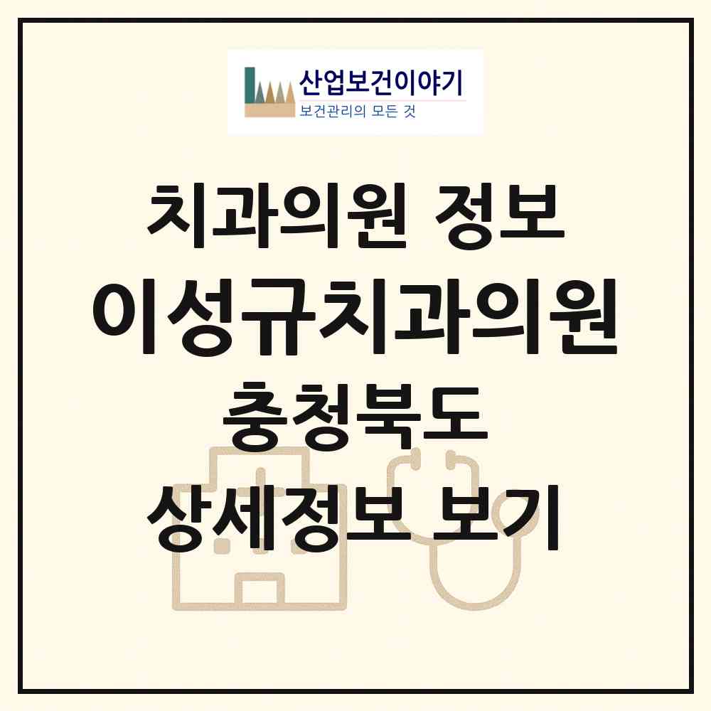 2026 이성규치과의원 (청주시 성안동)|치과의원|요양기관 정보