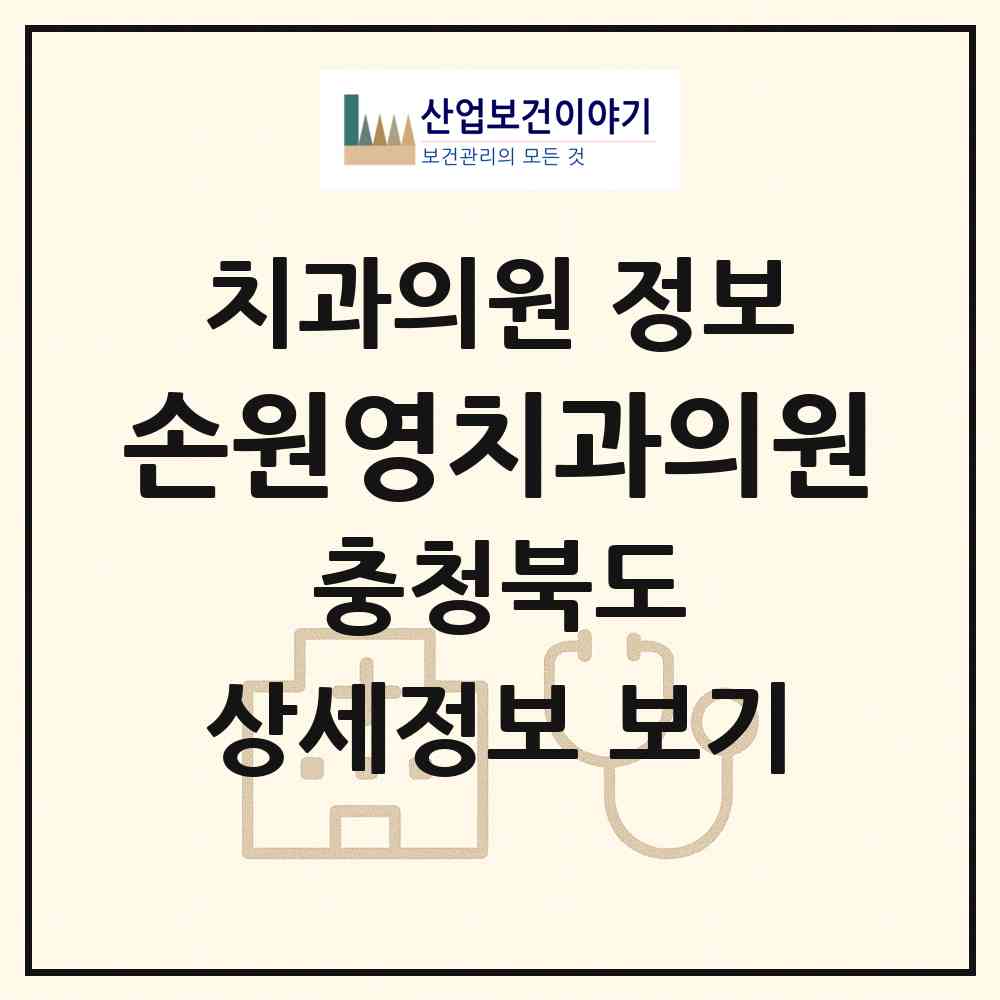 2026 손원영치과의원 (청주시 성안동)|치과의원|요양기관 정보