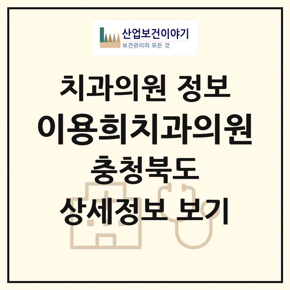 2026 이용희치과의원 (청주시 사직2동)|치과의원|요양기관 정보