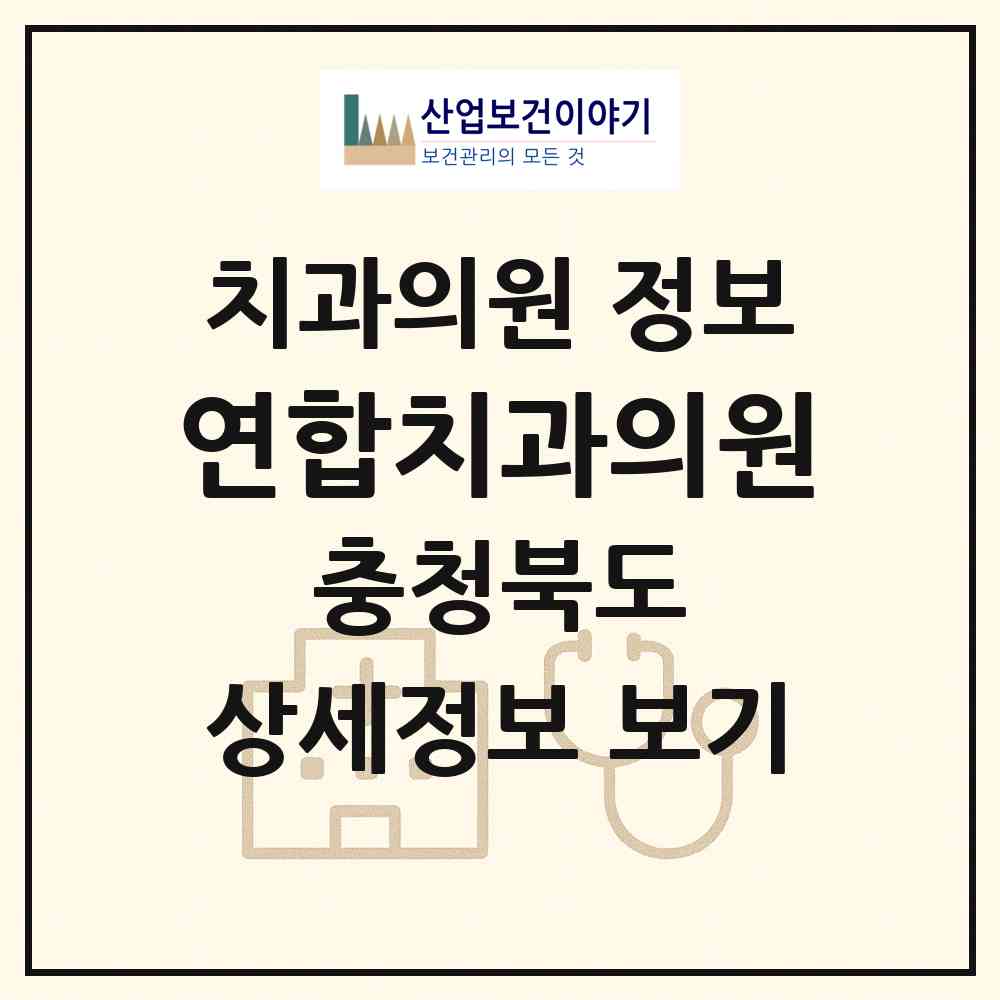 2026 연합치과의원 (청주시 가경동)|치과의원|요양기관 정보