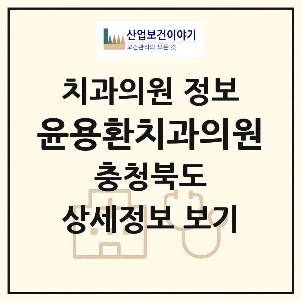 2026 윤용환치과의원 (충주시 연수동)|치과의원|요양기관 정보