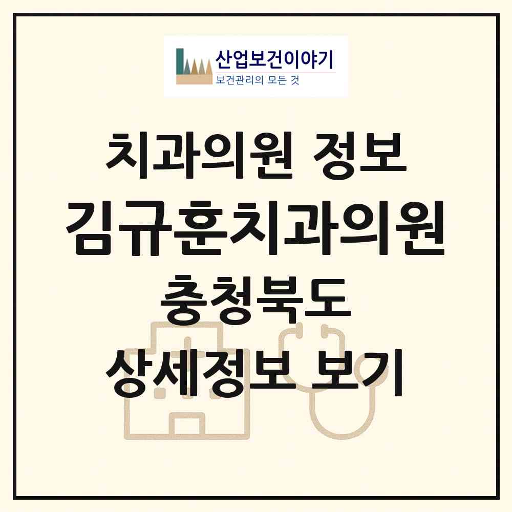 2026 김규훈치과의원 (음성군 금왕읍)|치과의원|요양기관 정보