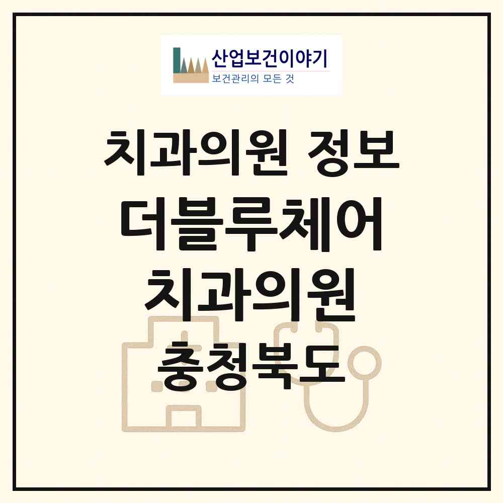 2026 더블루체어치과의원 (청주시 산남동)|치과의원|요양기관 정보