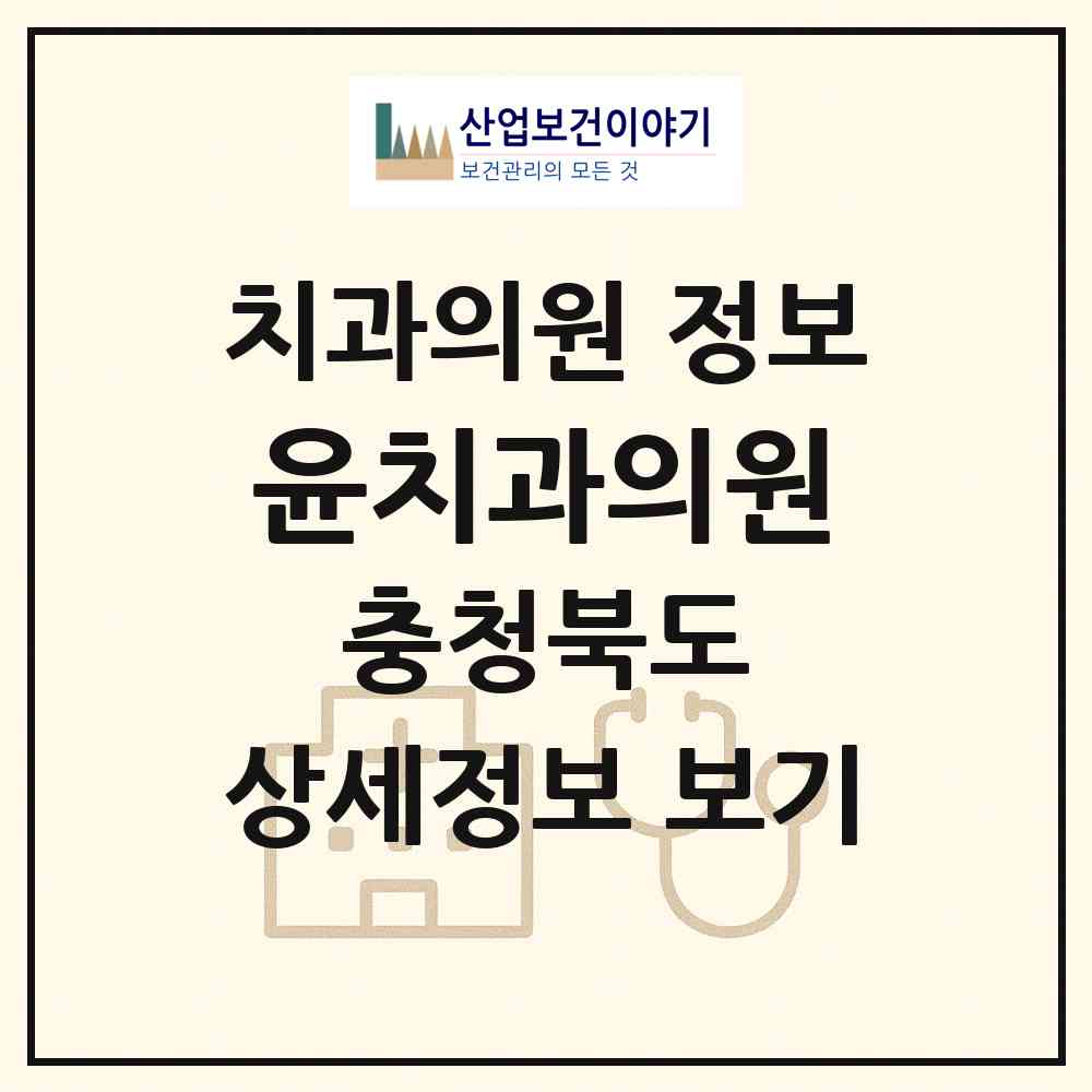 2026 윤치과의원 (증평군 증평읍)|치과의원|요양기관 정보
