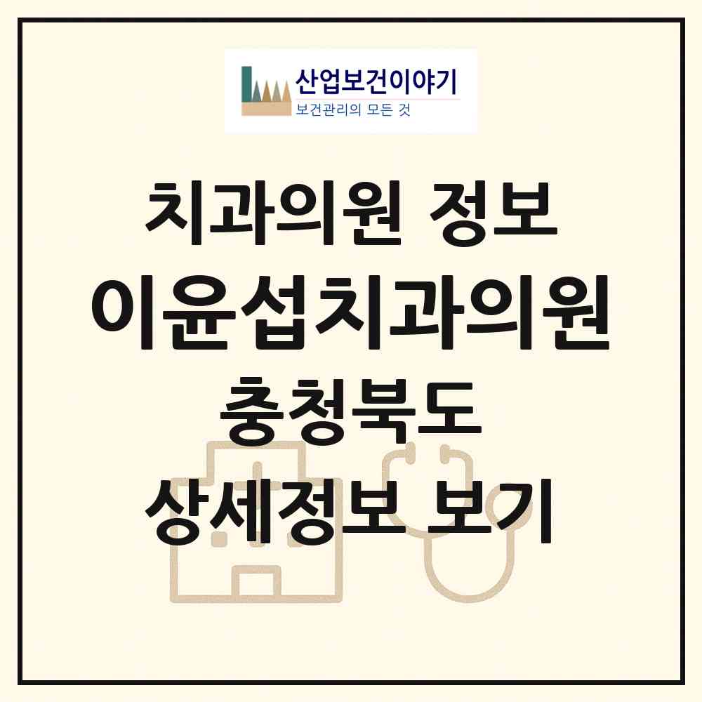 2026 이윤섭치과의원 (청주시 사창동)|치과의원|요양기관 정보