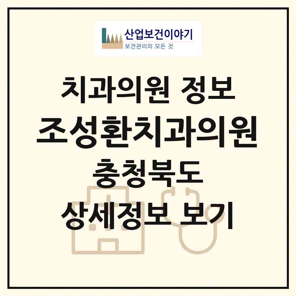 2026 조성환치과의원 (청주시 금천동)|치과의원|요양기관 정보