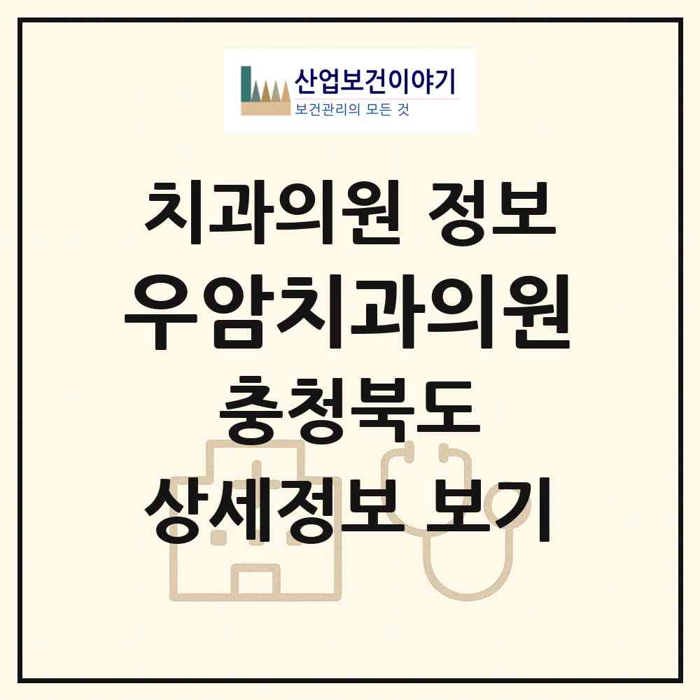 2026 우암치과의원 (청주시 우암동)|치과의원|요양기관 정보