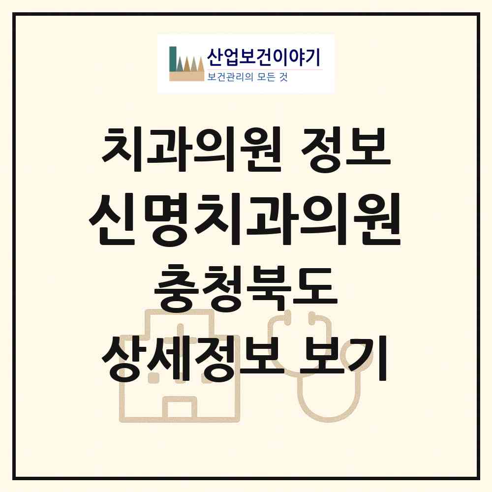 2026 신명치과의원 (청주시 중앙동)|치과의원|요양기관 정보
