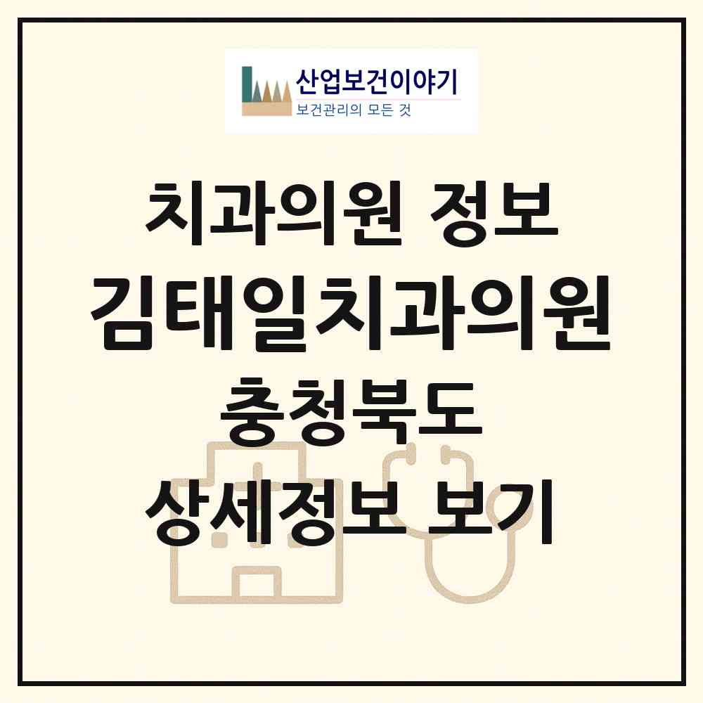 2026 김태일치과의원 (청주시 중앙동)|치과의원|요양기관 정보