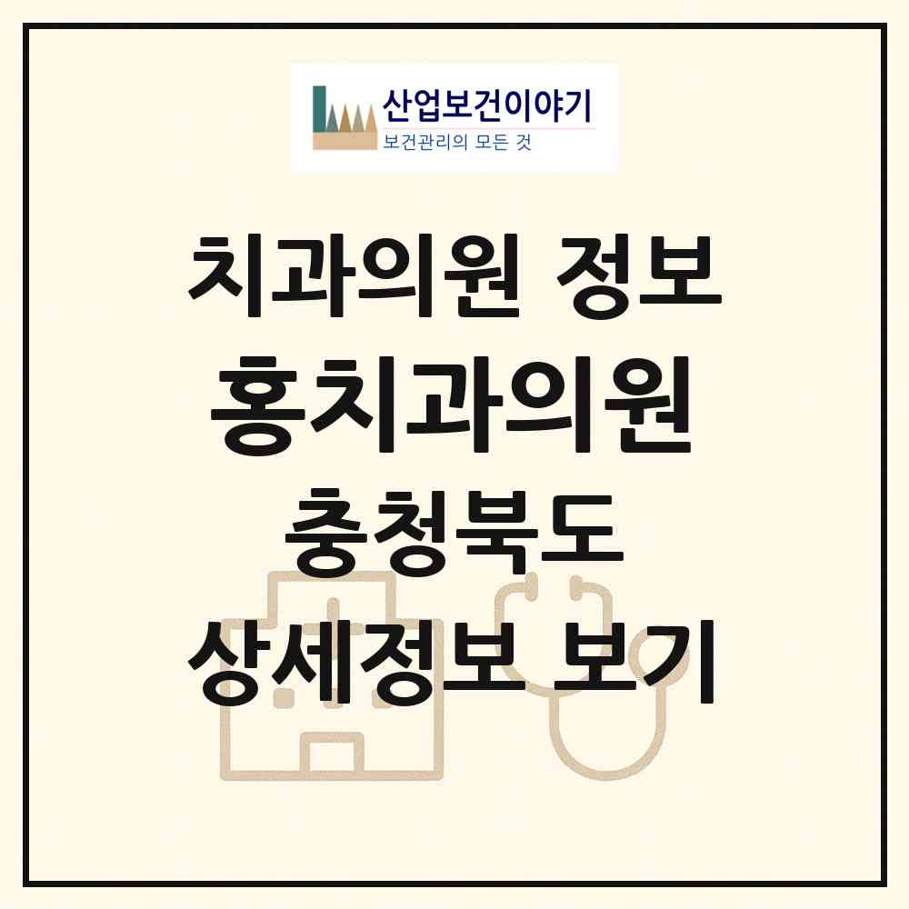 2026 홍치과의원 (청주시 분평동)|치과의원|요양기관 정보