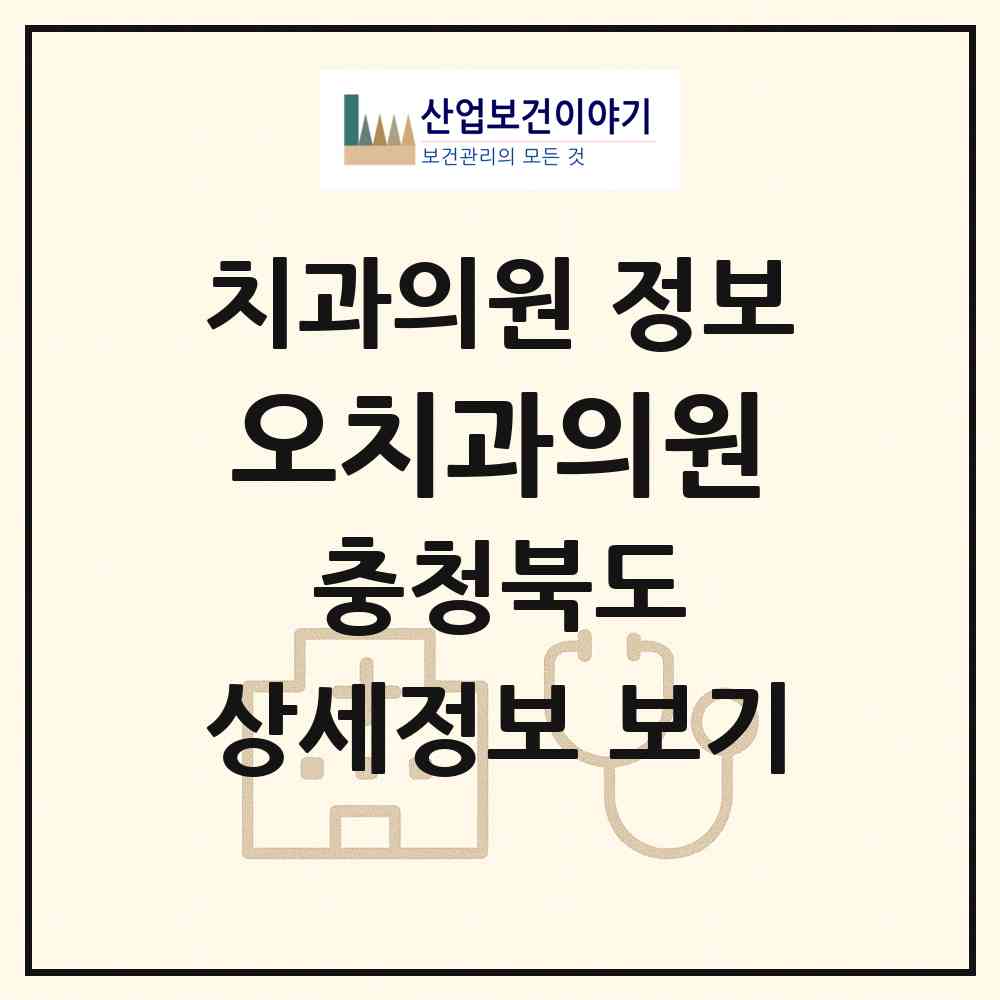 2026 오치과의원 (영동군 영동읍)|치과의원|요양기관 정보