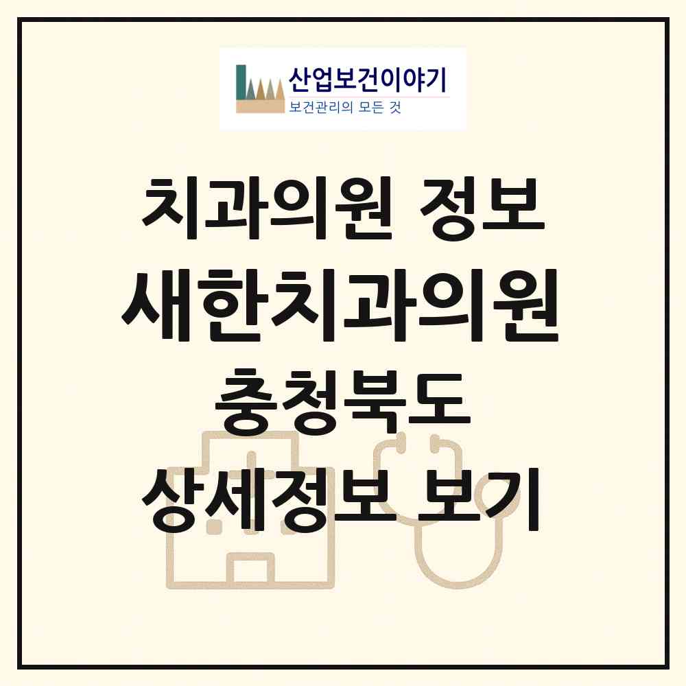 2026 새한치과의원 (충주시 칠금.금릉동)|치과의원|요양기관 정보