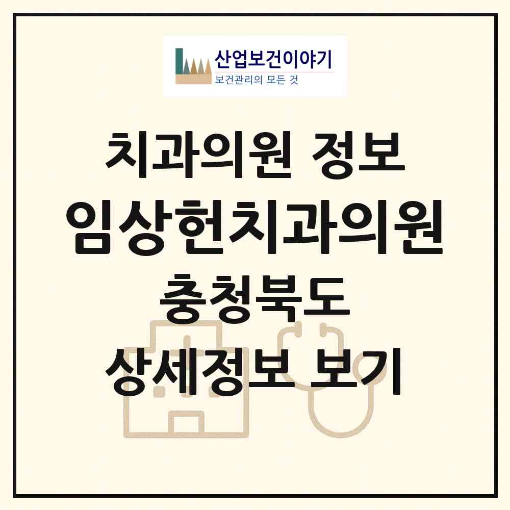 2026 임상헌치과의원 (청주시 복대2동)|치과의원|요양기관 정보