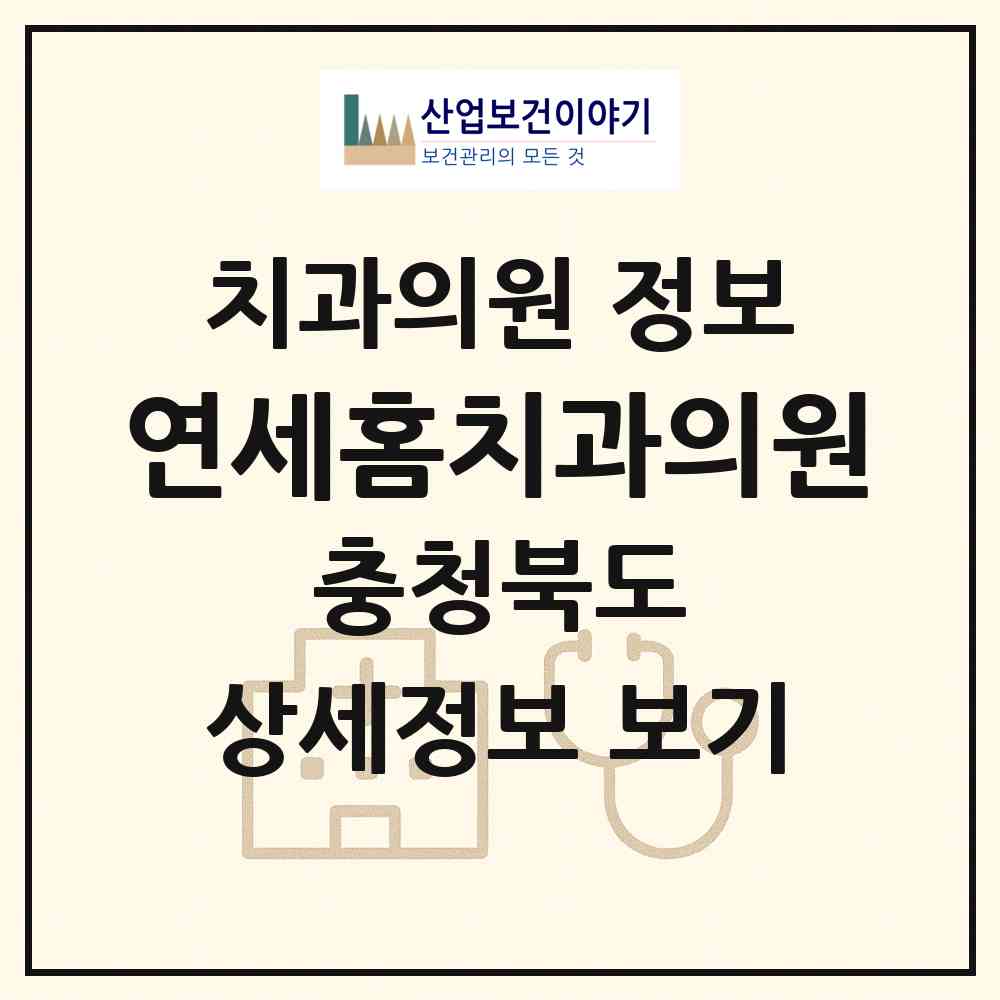 2026 연세홈치과의원 (청주시 가경동)|치과의원|요양기관 정보