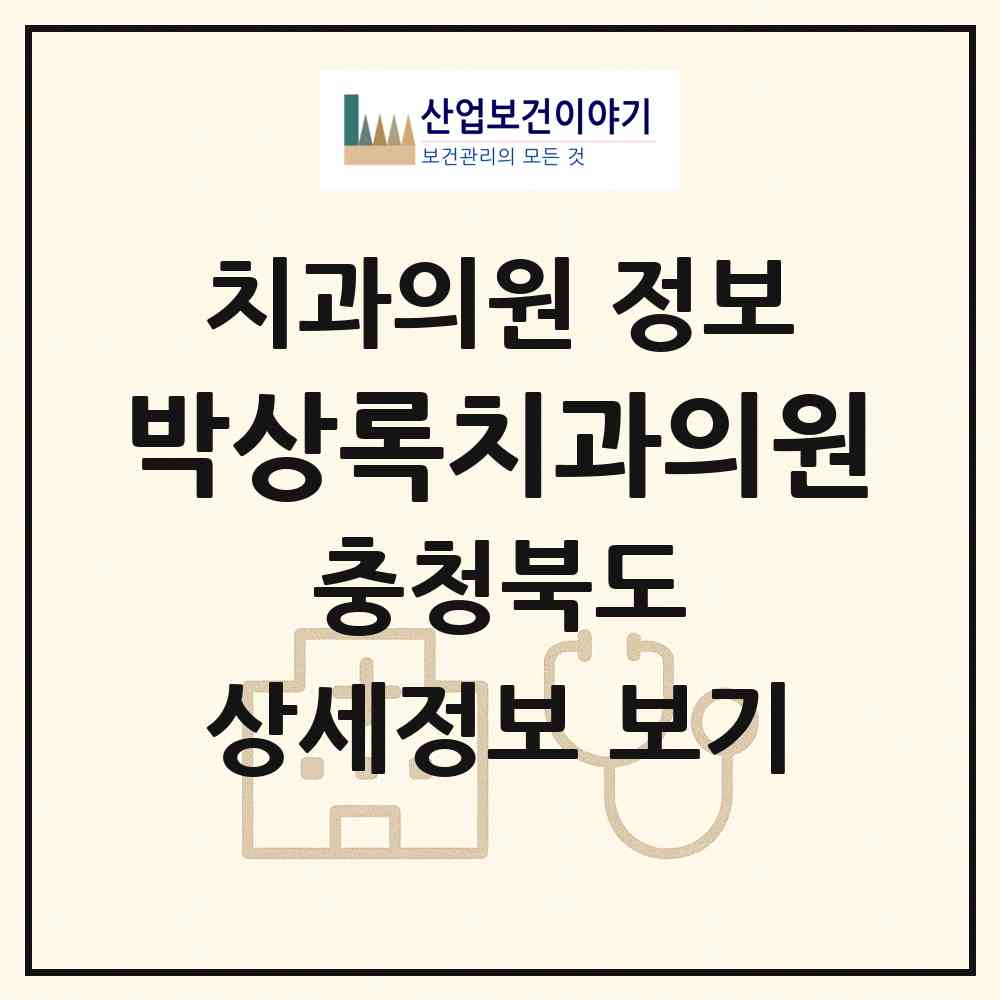 2026 박상록치과의원 (청주시 중앙동)|치과의원|요양기관 정보