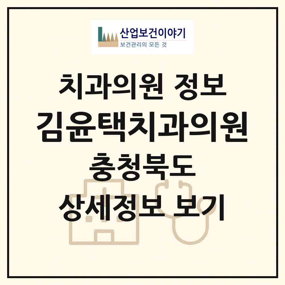 2026 김윤택치과의원 (충주시 칠금.금릉동)|치과의원|요양기관 정보