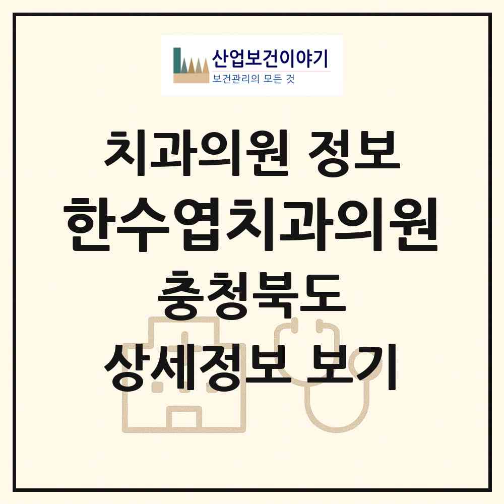 2026 한수엽치과의원 (충주시 성내.충인동)|치과의원|요양기관 정보