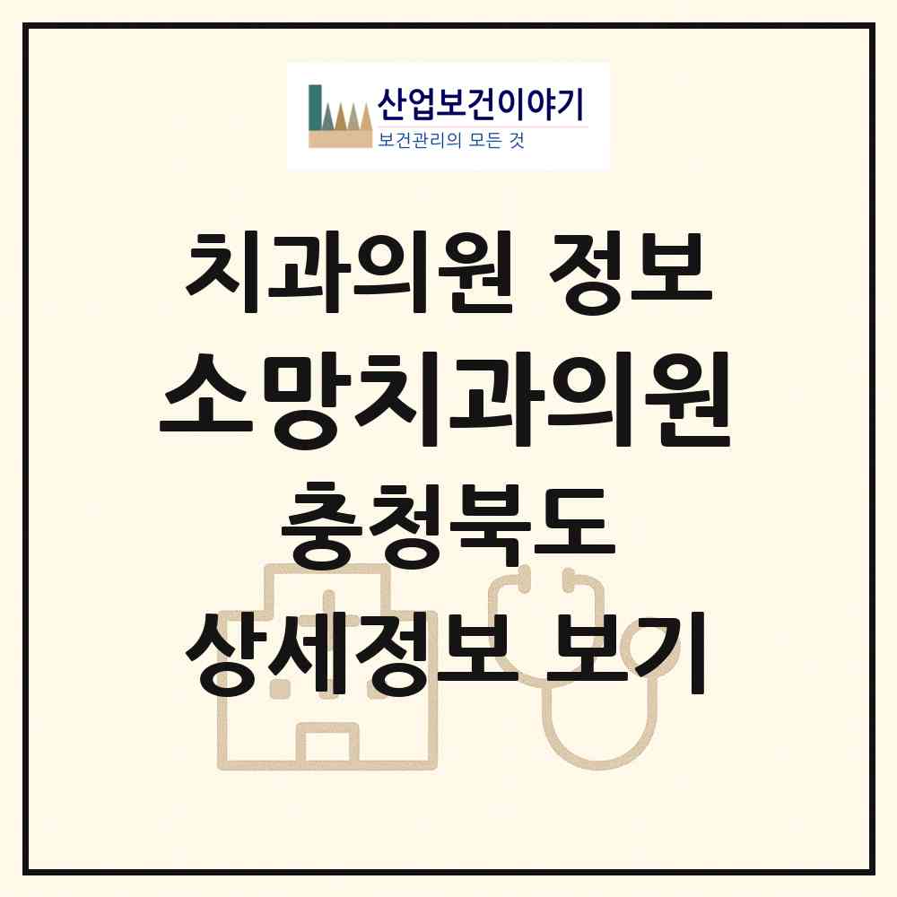 2026 소망치과의원 (음성군 감곡면)|치과의원|요양기관 정보