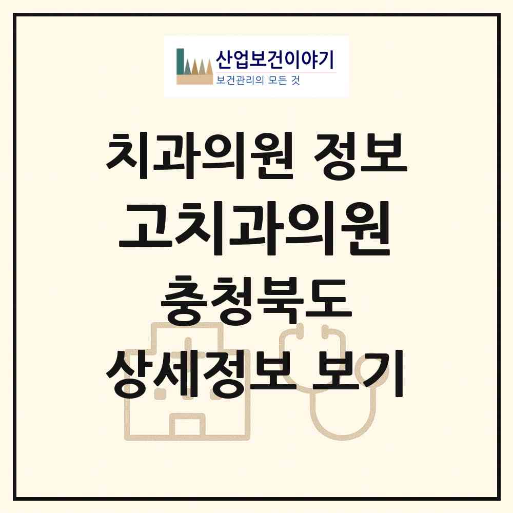 2026 고치과의원 (청주시 성안동)|치과의원|요양기관 정보