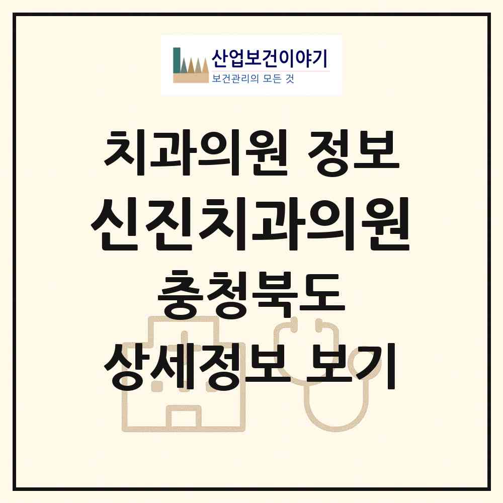2026 신진치과의원 (청주시 강내면)|치과의원|요양기관 정보
